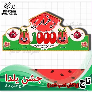 تاج جشن هزار با تم یلدامناسب مدارس تاج یلدا جشن 1000 حداقل 10عدد