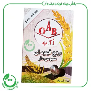 برنج قهوه ای سبوس دار OAB ا.آ.ب ـ 700 گرم