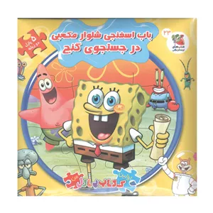 کتاب پازل باب اسفنجی شلوار مکعبی در جستجوی گنج اثر والری مک لئود انتشارات سایه گستر ارسال پس کرایه 