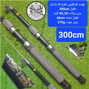 چوب ماهیگیری تلسکوپی یانگ سانگ طرح تله پارتنر چینی