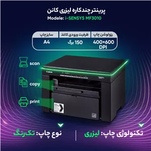 پرینتر کانن تک رنگ سه کاره با چاپ لیزری مدل i-SENSYS MF3010، سایز چاپ A4، قابلیت چاپ با سرعت و کیفیت نسبتا زیاد، امکا...