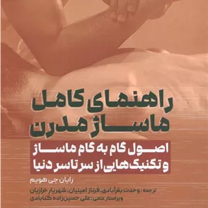 کتاب راهنمای کامل ماساژ مدرن (اصول گام به گام ماساژ و تکنیک هایی از سرتاسر دنیا)رایان جی هویمانتشارات حتمی