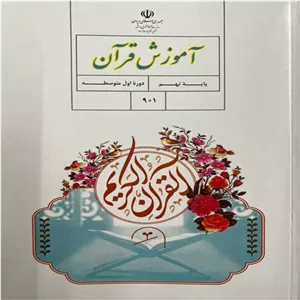 کتاب درسی قرآن نهم چاپ 1404