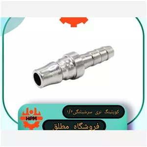 کوپلینگ نری سرشیلنگی1 2