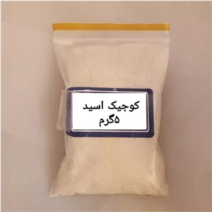 کوجیک اسید 5گرمی