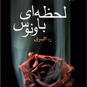 کتاب لحظه ای با ونوس نشر علی