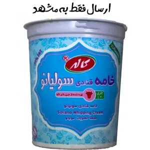 خامه قنادی سولیانو کاله 900 گرمیتازه روزارسال فقط در مشهد