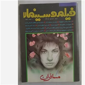 فیلم و سینما ، سال اول، شماره هفتم، آذر 1371