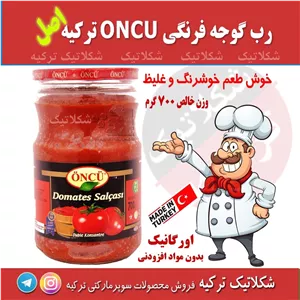 رب گوجه  700 گرم  اونجو ترکیه بسیار غلیظ و خوشرنگ