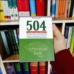 کتاب 504 واژه مهم متون حقوقی حبیب الله حبیبی 
