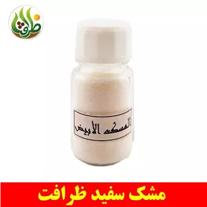 مشک سفید ممتاز ظرافت