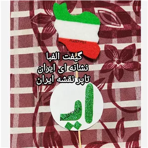 گیفت الفبا ایران تاپر نشانه ای نقشه ایران  (بدون دریاها) پخش فوری 