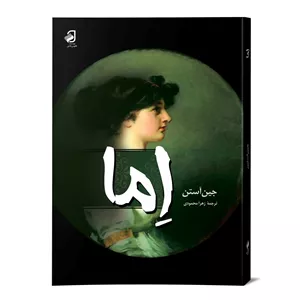رمان اِما نویسنده	 جین آستن  مترجم	 زهرا محمودی
