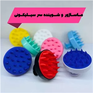 سر شور سر سیلیکونی