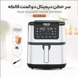 سرخ کن دیجیتال دو المنت فالکه 