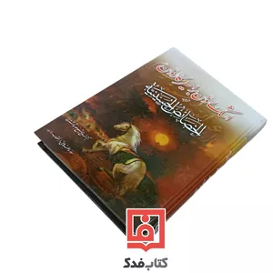 اشک روان بر امیر کاروان (ترجمه الخصائص الحسینیه)