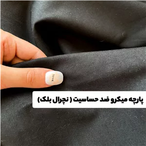 پارچه میکرو ضد حساسیت (نچرال بلک)