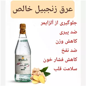 عرق زنجبیل خالص 