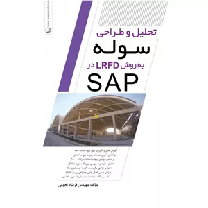 کتاب تحلیل و طراحی سوله به روش LRFD در SAP