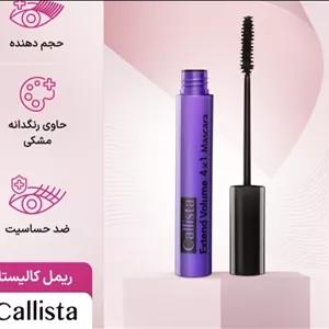 ریمل کالیستا بنفش حجم دهنده