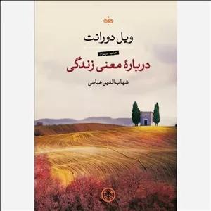 درباره معنی زندگی اثر ویل دورانت نشر کتاب پارسه