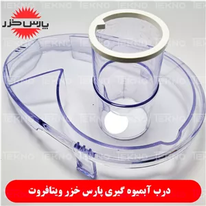 درب  ویتافروت Vitafruit آبمیوه گیری پارس خزر