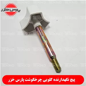 پیچ چرخ گوشت بوفالو پارس خزر Buffalo 2020
