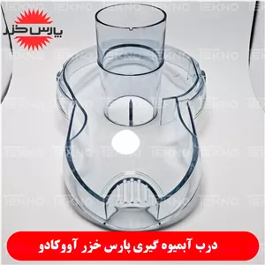 درب آبمیوه گیری آووکادو پارس خزر Avocado