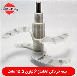 تیغه غذاساز 6 لیتری 4پره 15.5 سانت