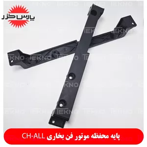 پایه دوم محفظه موتور فن مناسب برای بخاری برقی پارس خزر CH-2500 L