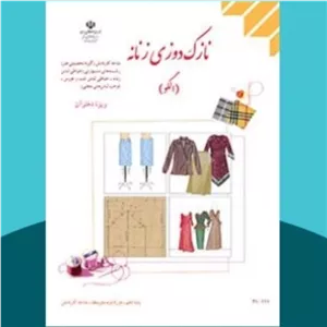 نازک دوزی زنانه دهم(الگو) کاردانش 