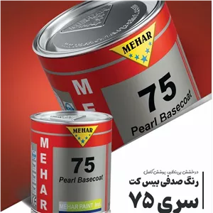 رنگ بیس کوت 75 محار کد رنگ 63003 شرابی 
