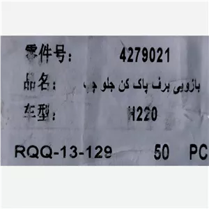 بازویی برف پاکن جلو برلیانس سری 200