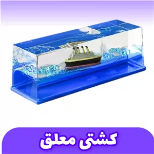 ماکت کشتی معلق 