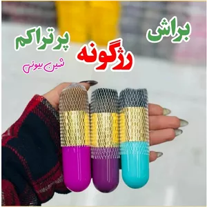 براش رژگونه پر تراکم و بدون ریزش (آرایشی شین بیوتی)