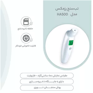 تب سنج رزمکس مدل HA500