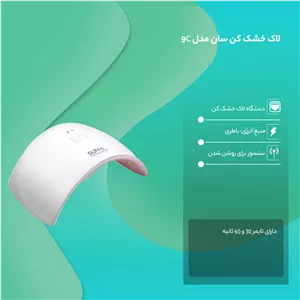لاک خشک کن سان مدل 9C