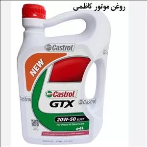 روغن موتور کاسترول 20W-50 (روغن بیست پنجاه خودرو) چهار فصل مدل 1