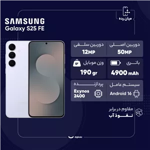 گوشی موبایل سامسونگ مدل Galaxy S25 FE دو سیم کارت ظرفیت 256 گیگابایت و رم 8 گیگابایت - ویتنام