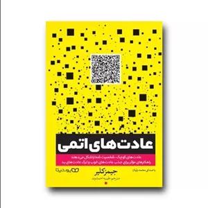 عادت های اتمیمدل 1