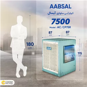 کولر آبی سلولزی 7500 آبسال مدل ACCP75R