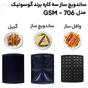 ساندویچ ساز گوسونیک مدل GSM-706 TEY