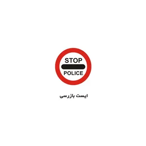 برچسب راهنما مدل ایست بازرسی - با بهترین کیفیت 