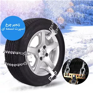 متانویا زنجیر چرخ خودرو ساکا مدل تسمهای-زنجیری مناسب برای هایما S5 بسته 6 عددی متانویا