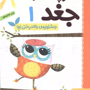کتاب دفترچه خاطرات جغد 1 (جشنواره ی بالا درختی اوا)