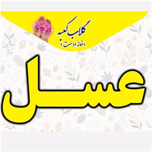 عسل بهاره و بومی قمصر کعبه بسیار با کیفیت ، درجه یک، بومی گلستان های قمصر