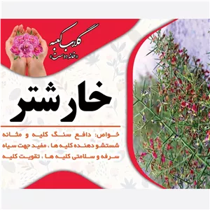عرق خارشتر سنتی و خالص کعبه