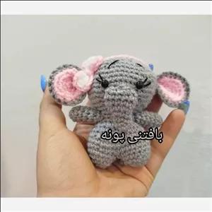 عروسک فیل بافتنی در غرفه بافتنی پونه....قیمت مناسب کیفیت عالی 