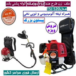 علف زن پشتی طرح هندا TSJ دو زمانه 52cc علفزن طرح هوندا TSJ مدل tsj-gx520bg علف زن کوله پشتی پیستون بزرگ (پس کرایه)