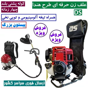 علف زن پشتی طرح هندا DS چهارزمانه مدل 35 علفزن طرح هوندا DS با توپی نخی تیغه آلومینیومی با لوازم جانبی (پس کرایه)